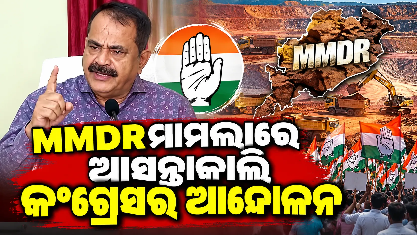 MMDR ମାମଲାରେ ଆସନ୍ତାକାଲି କଂଗ୍ରେସର ଆନ୍ଦୋଳନ; ‘ରାଜ୍ୟର ଅଧିକାର ପାଇଁ ଲଢ଼େଇ’ ବୋଲି ତାରାଙ୍କ ଆହ୍ୱାନ