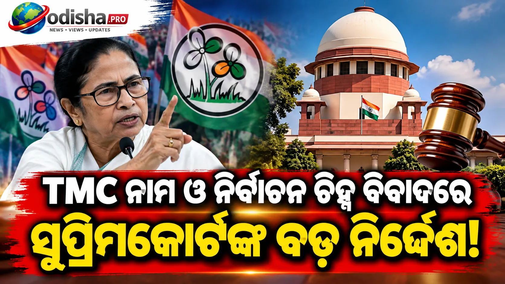 TMC ନାମ-ଚିହ୍ନ ବିବାଦ: ECIକୁ ସମୟସୀମା ଜଣାଇବାକୁ ସୁପ୍ରିମକୋର୍ଟଙ୍କ ନିର୍ଦ୍ଦେଶ