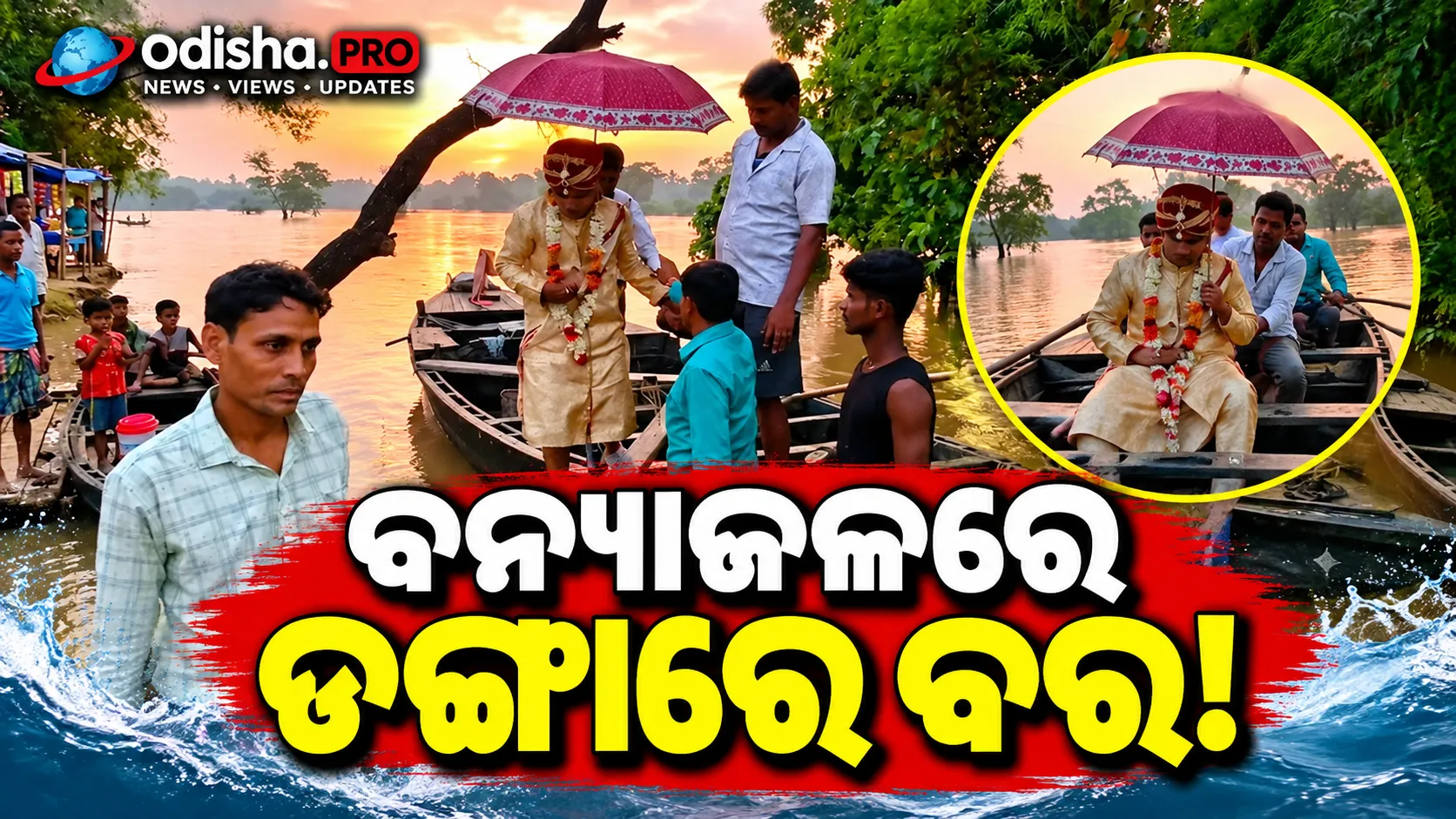 ବନ୍ୟାଜଳରେ ଡଙ୍ଗାରେ ବର! ବାହାଘର ପାଇଁ ଜଳମଗ୍ନ ରାସ୍ତା ପାର ହେଲେ ହେମନ୍ତ