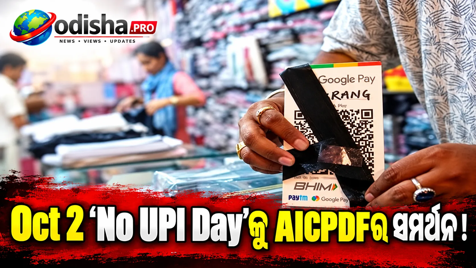 Oct 2 ‘No UPI Day’କୁ AICPDFର ସମର୍ଥନ, FMCG Sectorରେ ₹7,000-₹9,000 କୋଟି ବାର୍ଷିକ ଚାପର ଆଶଙ୍କା
