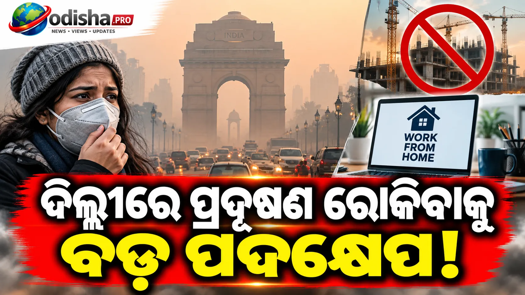 ଦିଲ୍ଲୀରେ ଶୀତକାଳୀନ ପ୍ରଦୂଷଣ ନିୟନ୍ତ୍ରଣ: ନଭେମ୍ବର ୧ରୁ ୫୦% କର୍ମଚାରୀଙ୍କ Work