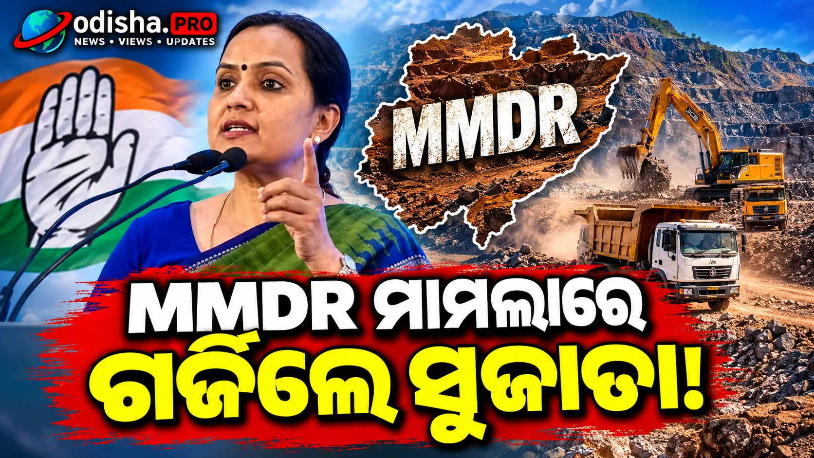 ମଞ୍ଚରୁ ଗର୍ଜିଲେ ସୁଜାତା; MMDR ମାମଲାରେ BJP ସରକାର ଓ ସାଂସଦଙ୍କୁ ଟାର୍ଗେଟ୍