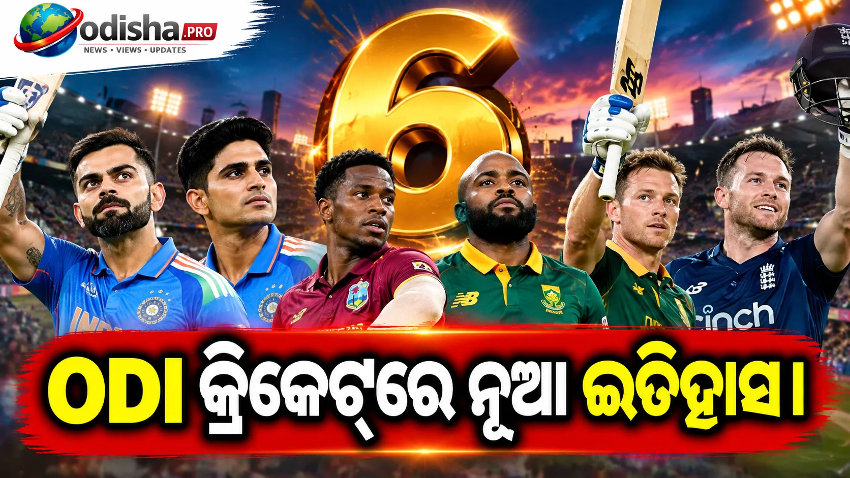 ଇତିହାସ ରଚିଲା ODI କ୍ରିକେଟ୍‌: ଗୋଟିଏ ଦିନରେ ୬ ଶତକ, କୋହଲି-ଗିଲ୍‌ଙ୍କ ସହ ୬ ବ୍ୟାଟର୍‌ଙ୍କ କମାଲ