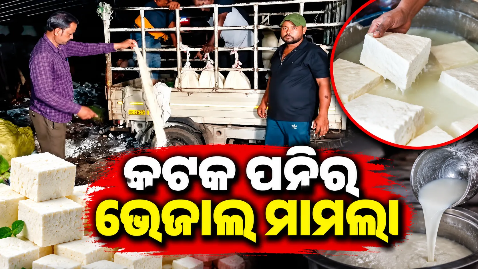 କଟକ ପନିର ଭେଜାଲ ମାମଲା; ୧୧ ଜଣଙ୍କ ବିରୋଧରେ CMCର ଅଭିଯୋଗ, ଲ୍ୟାବ୍‌ ରିପୋର୍ଟରେ ଡିଟରଜେଣ୍ଟ ଠାବ