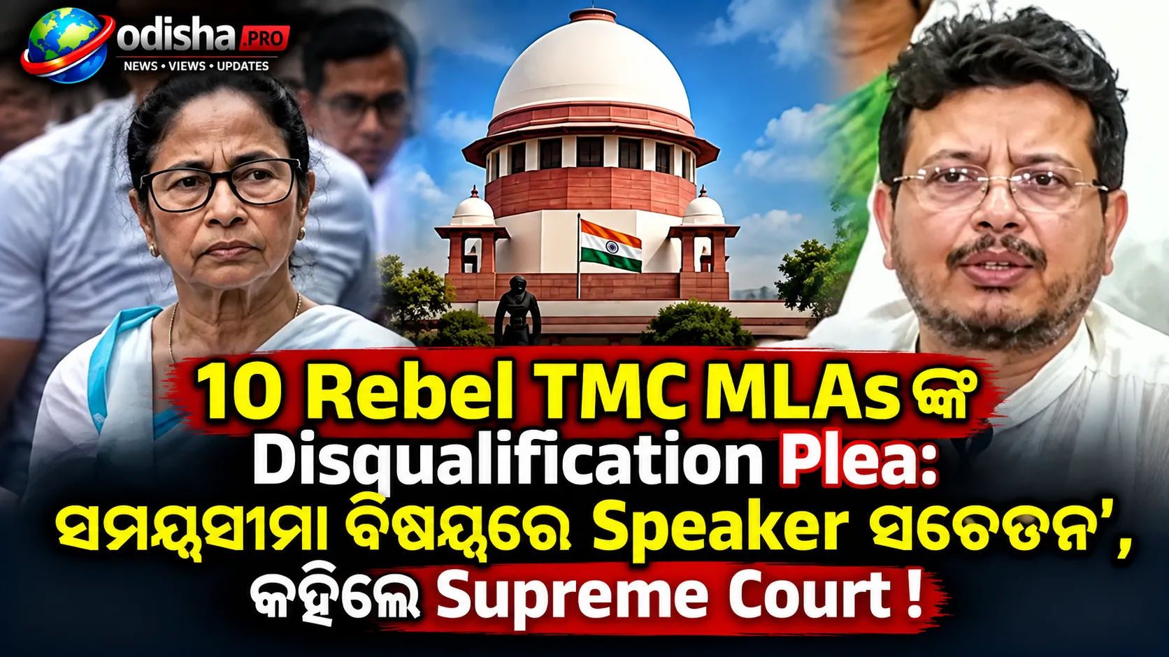 10 Rebel TMC MLAsଙ୍କ Disqualification Plea: ‘3 ମାସର ସମୟସୀମା ବିଷୟରେ Speaker ସଚେତନ’, କହିଲେ Supreme Court