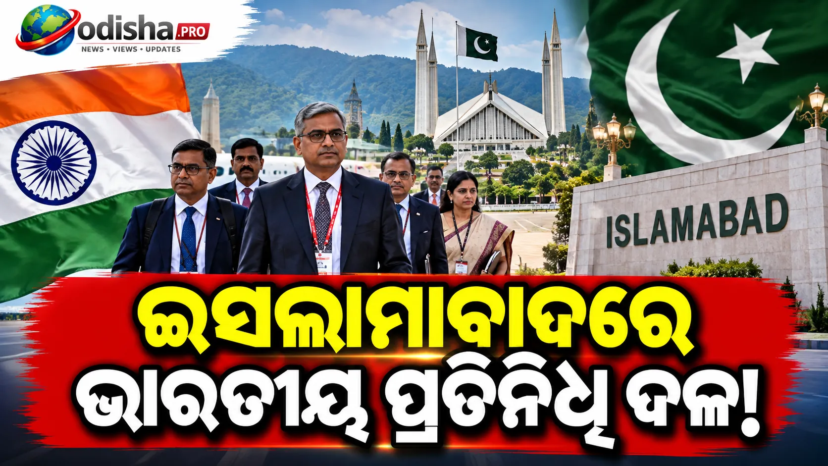 ଭାରତୀୟ ପ୍ରତିନିଧି ଦଳ ଇସଲାମାବାଦରେ: SCO ବୈଠକରେ ଯୋଗଦେଲା ଭାରତ