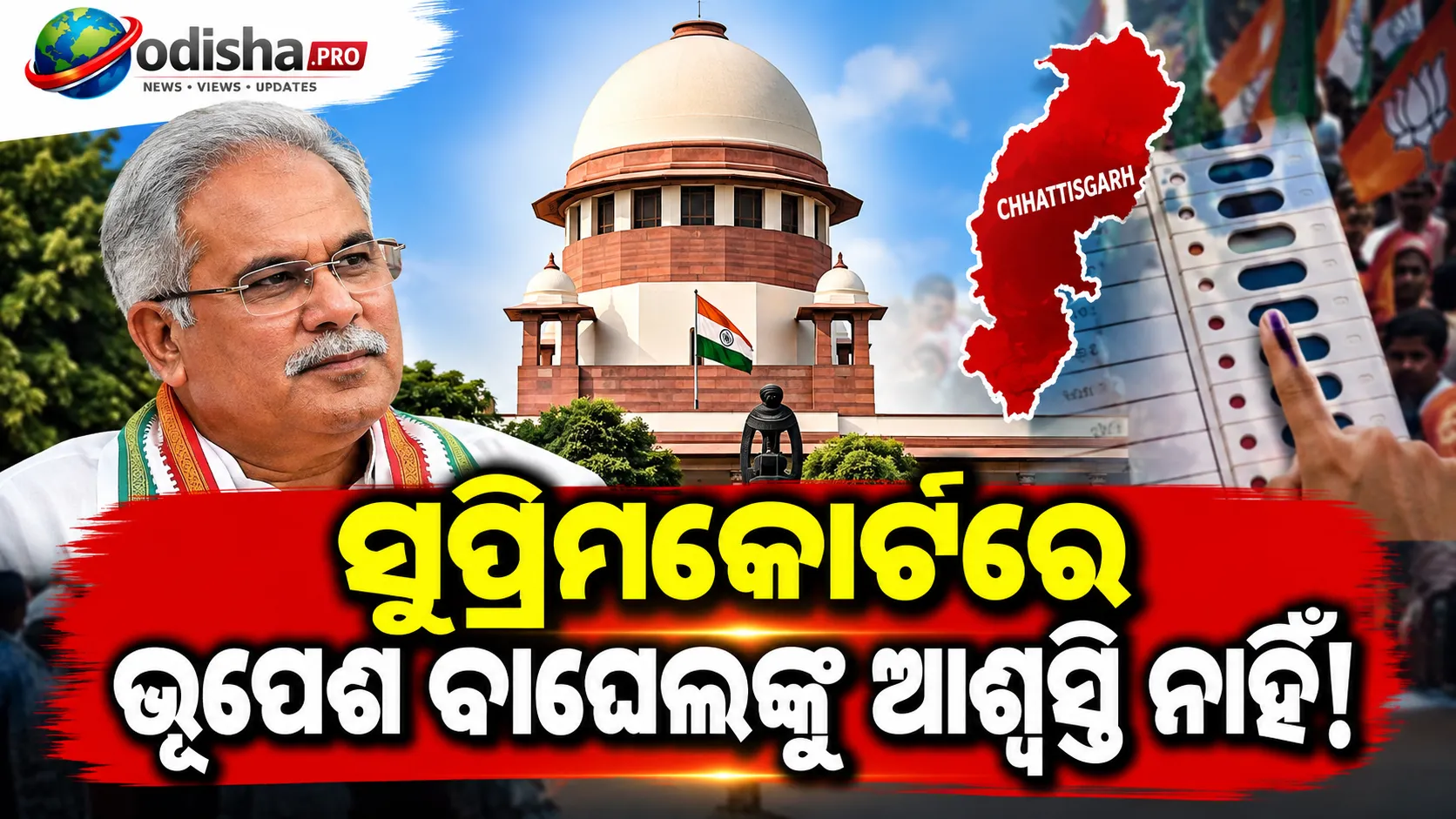 ସୁପ୍ରିମକୋର୍ଟରେ ଭୂପେଶ ବାଘେଲଙ୍କୁ ଆଶ୍ୱସ୍ତି ନାହିଁ: ୨୦୨୩ ପାଟନ ନିର୍ବାଚନ ମାମଲା ଚାଲିବ