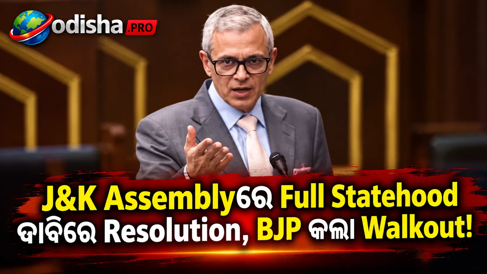 J&Kକୁ ପୁଣି Full Statehood ଦେବାକୁ Assemblyରେ Resolution ପାସ୍, ବିରୋଧ କରି Walkout କଲା BJP