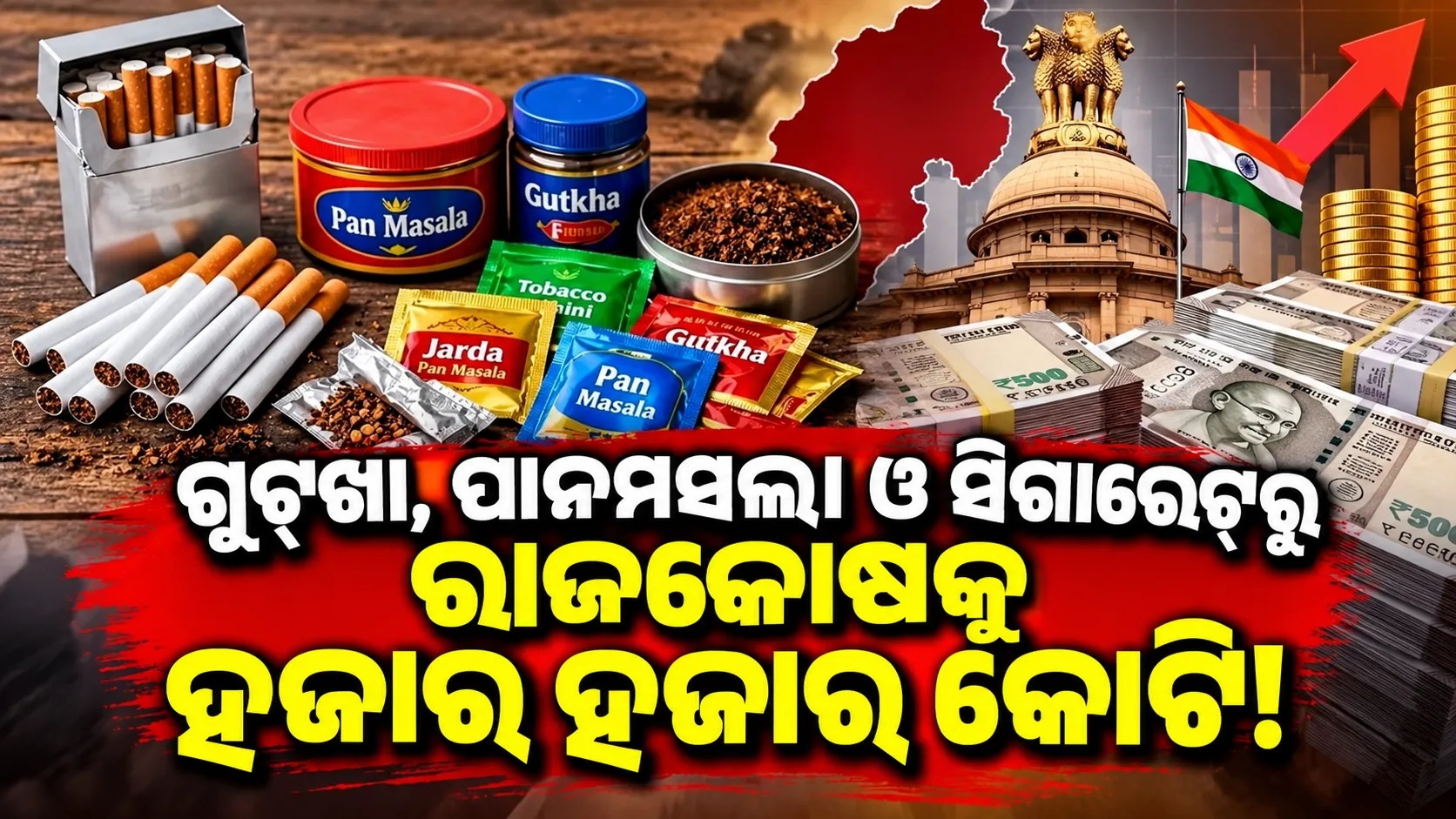 ଗୁଟ୍‌ଖା, ପାନମସଲା ଓ ସିଗାରେଟ୍‌ରୁ ରାଜ୍ୟ ରାଜକୋଷକୁ ହଜାର ହଜାର କୋଟି