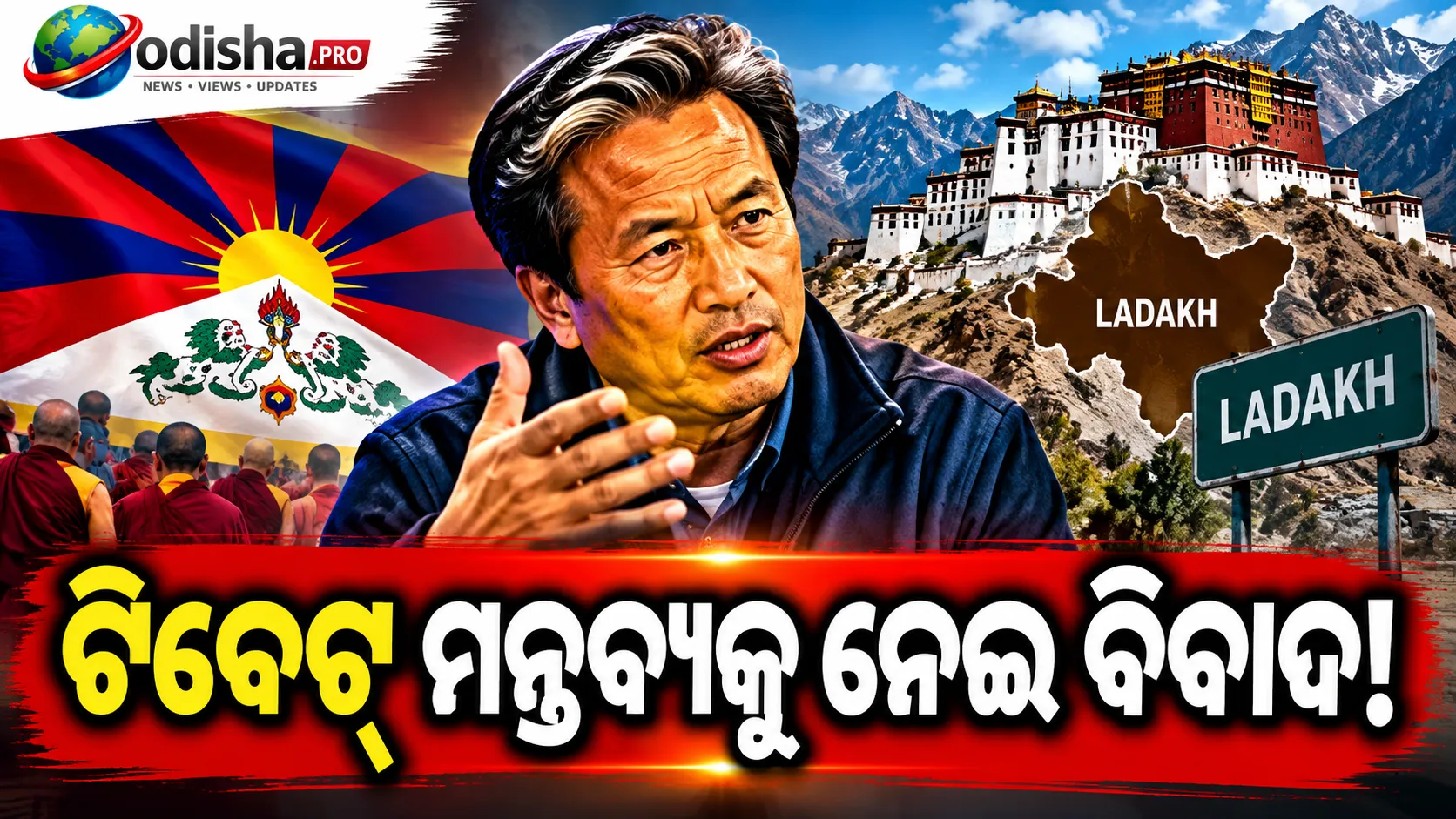 ଟିବେଟ୍ ମନ୍ତବ୍ୟକୁ ନେଇ ସୋନମ ୱାଙ୍ଗଚୁକ୍‌ଙ୍କୁ ସମାଲୋଚନା, ୨୦୦୭ର ପୁରୁଣା ମାମଲା ମଧ୍ୟ ଚର୍ଚ୍ଚାରେ
