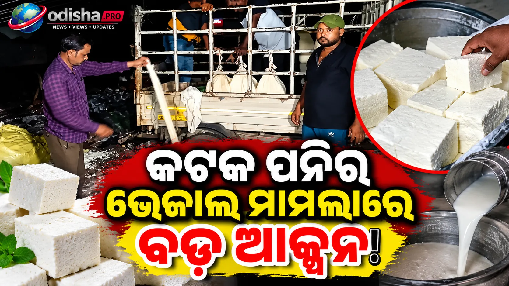 କଟକ ପନିର ଭେଜାଲ ମାମଲା; ୧୧ ଜଣଙ୍କ ବିରୋଧରେ CMCର ଅଭିଯୋଗ, ଲ୍ୟାବ୍‌ ରିପୋର୍ଟରେ ଡିଟରଜେଣ୍ଟ ଠାବ