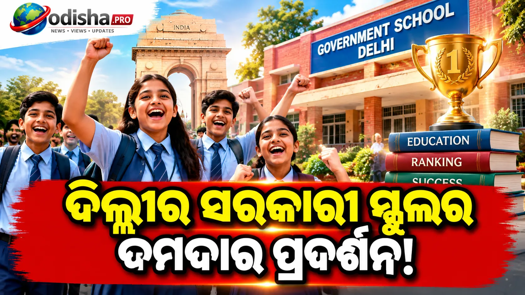 EducationWorld Ranking 2026-27: ଦିଲ୍ଲୀର ସରକାରୀ ସ୍କୁଲଗୁଡ଼ିକର ଉଲ୍ଲେଖନୀୟ ସଫଳତା