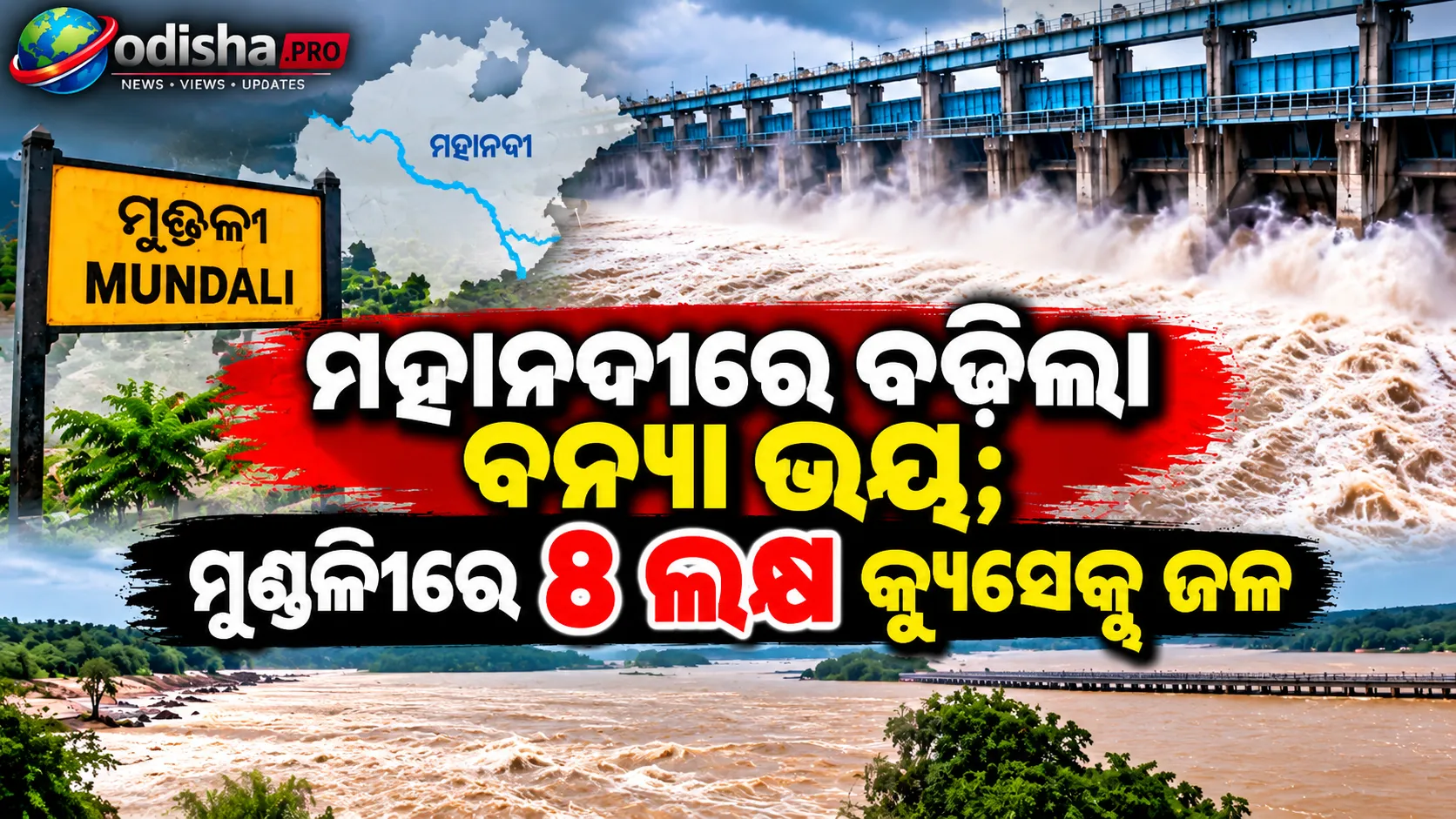 ମହାନଦୀରେ ବଢ଼ିଲା ବନ୍ୟା ଭୟ; ମୁଣ୍ଡଳୀରେ ୮ ଲକ୍ଷ କ୍ୟୁସେକ୍ସ ଜଳ ପ୍ରବାହ ଆଶଙ୍କା