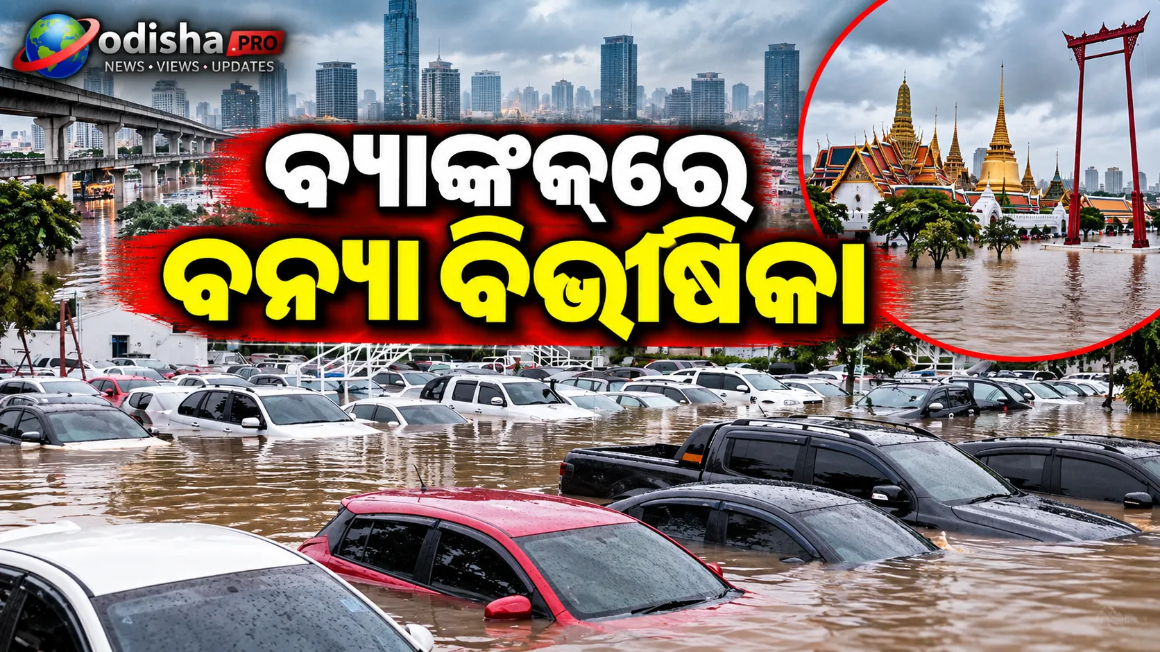 ଥାଇଲ୍ୟାଣ୍ଡରେ ପ୍ରବଳ ବର୍ଷା ପରେ ବନ୍ୟା; ବ୍ୟାଙ୍କକ୍‌ରେ ୮୦ ହଜାରରୁ ଅଧିକ ଲୋକ ପ୍ରଭାବିତ