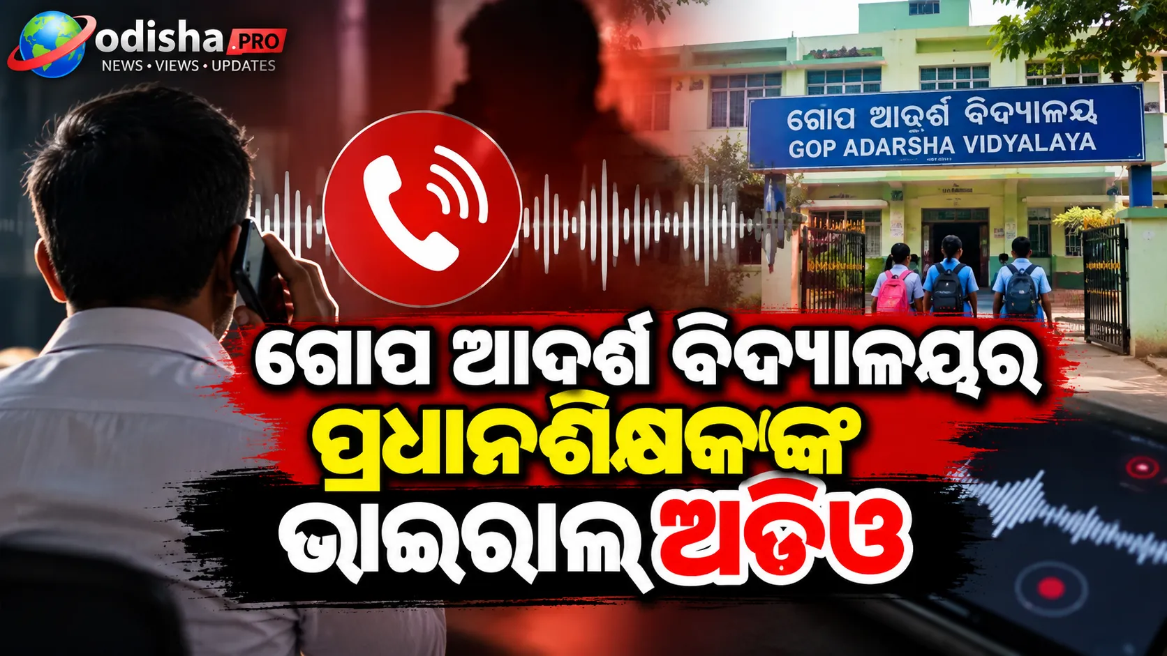 ଗୋପ ଆଦର୍ଶ ବିଦ୍ୟାଳୟର ପ୍ରଧାନଶିକ୍ଷକଙ୍କ ଭାଇରାଲ୍ ଅଡିଓକୁ ନେଇ ଚର୍ଚ୍ଚା