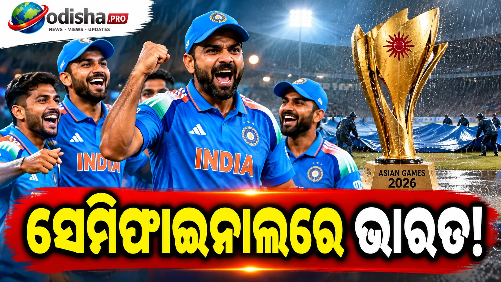 Asian Games 2026: ବର୍ଷା ଯୋଗୁଁ ମ୍ୟାଚ୍ ବାତିଲ, ସେମିଫାଇନାଲରେ ଭାରତ