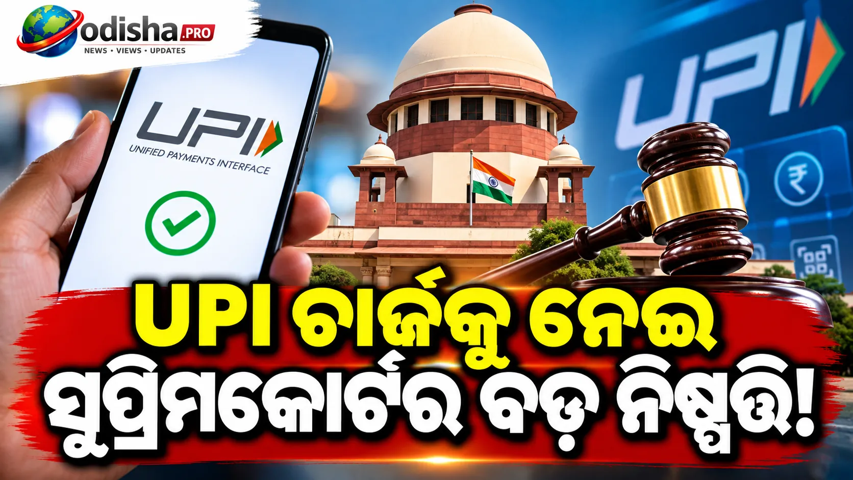 ସୁପ୍ରିମକୋର୍ଟଙ୍କ ବଡ଼ ନିଷ୍ପତ୍ତି: UPI ଚାର୍ଜ ଉପରେ ରୋକ୍ ଲଗାଇବାକୁ ମନା କଲେ ଅଦାଲତ