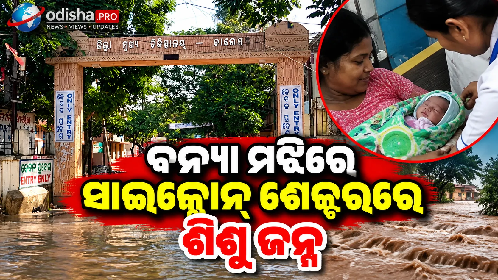 ବନ୍ୟା ମଝିରେ ସାଇକ୍ଲୋନ୍ ଶେଲ୍ଟରରେ ଶିଶୁ ଜନ୍ମ; ଆମ୍ବୁଲାନ୍ସ ପହଞ୍ଚି ନପାରିବାରୁ ଘଟିଲା ପ୍ରସବ