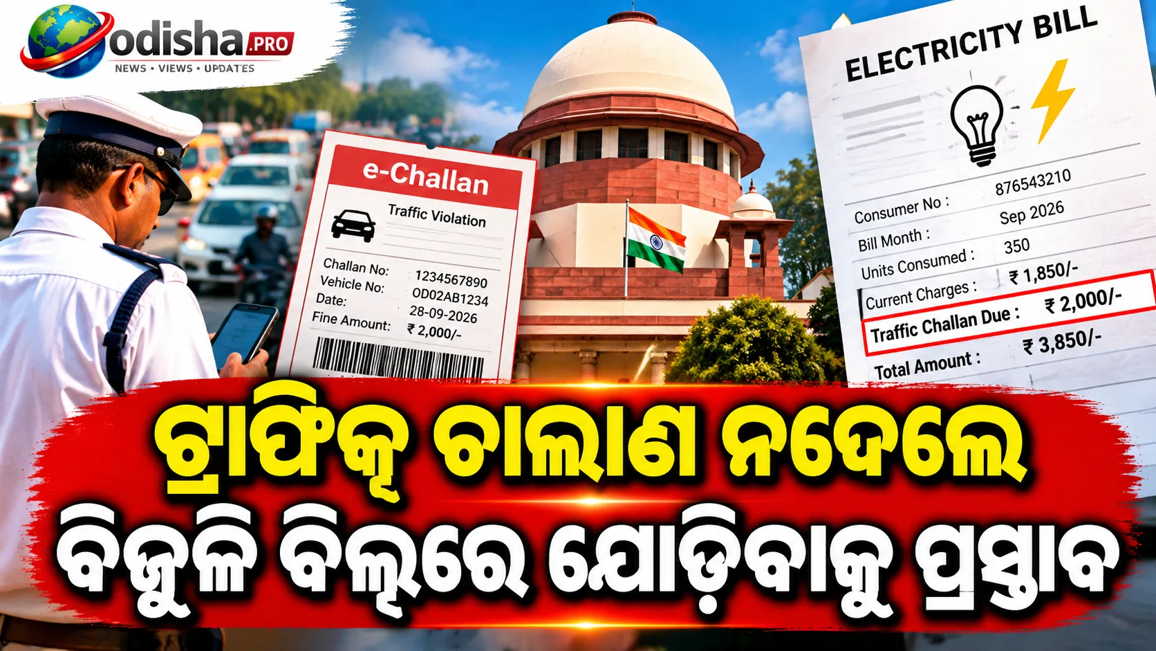 ଟ୍ରାଫିକ୍ ଚାଲାଣ ନଦେଲେ ବିଜୁଳି ବିଲ୍‌ରେ ଯୋଡ଼ିବାକୁ ପ୍ରସ୍ତାବ: ସୁପ୍ରିମକୋର୍ଟ କହିଲେ, କେବଳ e-Challan ଜାରି କଲେ ହେବନି
