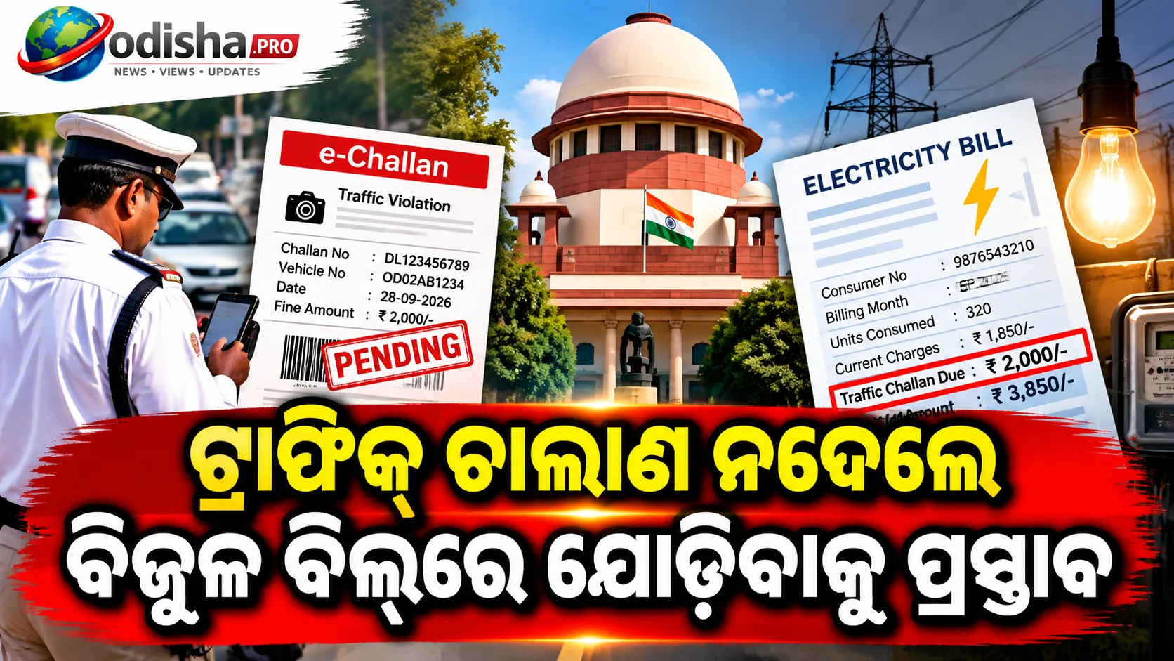 ଟ୍ରାଫିକ୍ ଚାଲାଣ ନଦେଲେ ବିଜୁଳି ବିଲ୍‌ରେ ଯୋଡ଼ିବାକୁ ପ୍ରସ୍ତାବ: ସୁପ୍ରିମକୋର୍ଟ କହିଲେ, କେବଳ e-Challan ଜାରି କଲେ ହେବନି