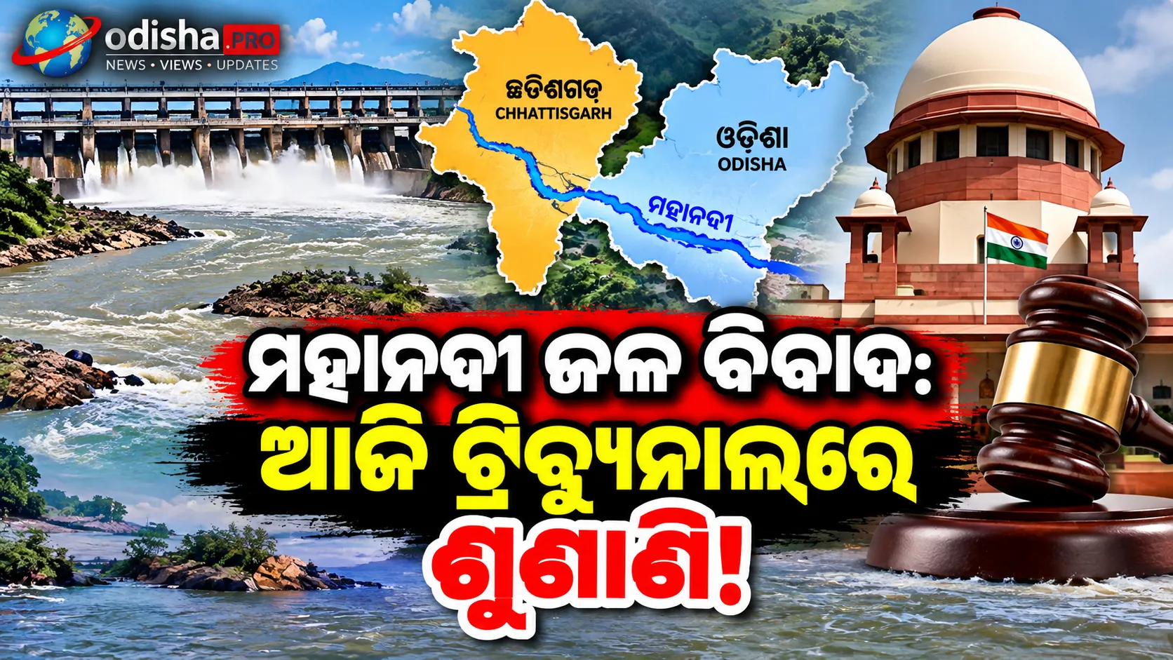 ମହାନଦୀ ଜଳ ବିବାଦ: ଆଜି ଟ୍ରିବ୍ୟୁନାଲରେ ଶୁଣାଣି; ସମାଧାନ ପାଇଁ ଆଲୋଚନା ଉପରେ ନଜର