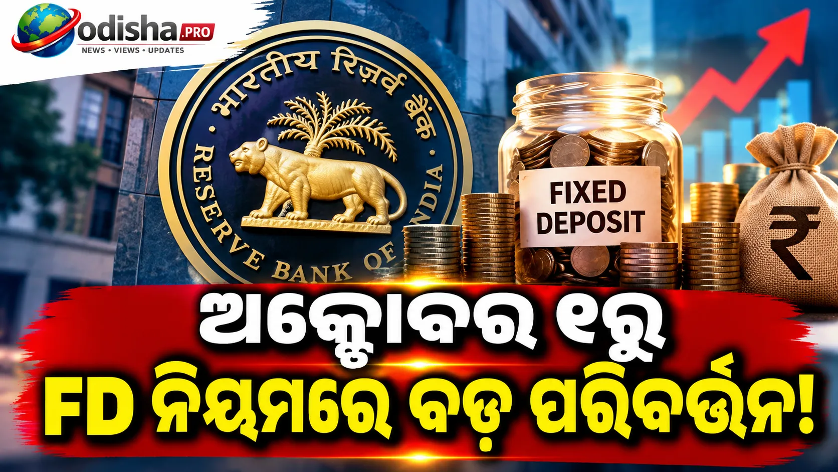 ଅକ୍ଟୋବର ୧ରୁ ବଦଳିବ FD ନିୟମ: Bulk Deposit ସୁଧ ହାର ନେଇ RBIର ନୂଆ ଗାଇଡଲାଇନ