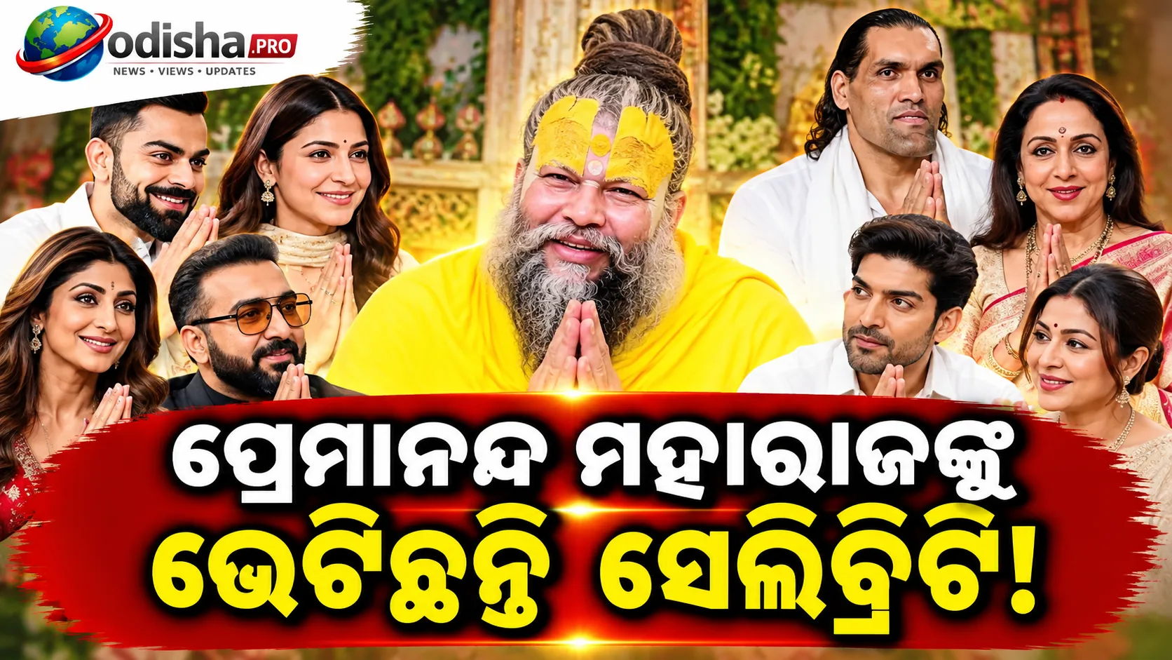 ପ୍ରେମାନନ୍ଦ ମହାରାଜଙ୍କୁ ଭେଟିଛନ୍ତି ଏହି ୧୦ ସେଲିବ୍ରିଟି: ବିରାଟ-ଅନୁଷ୍କାଙ୍କଠାରୁ ଦ ଗ୍ରେଟ୍ ଖଲି ଯାଏଁ