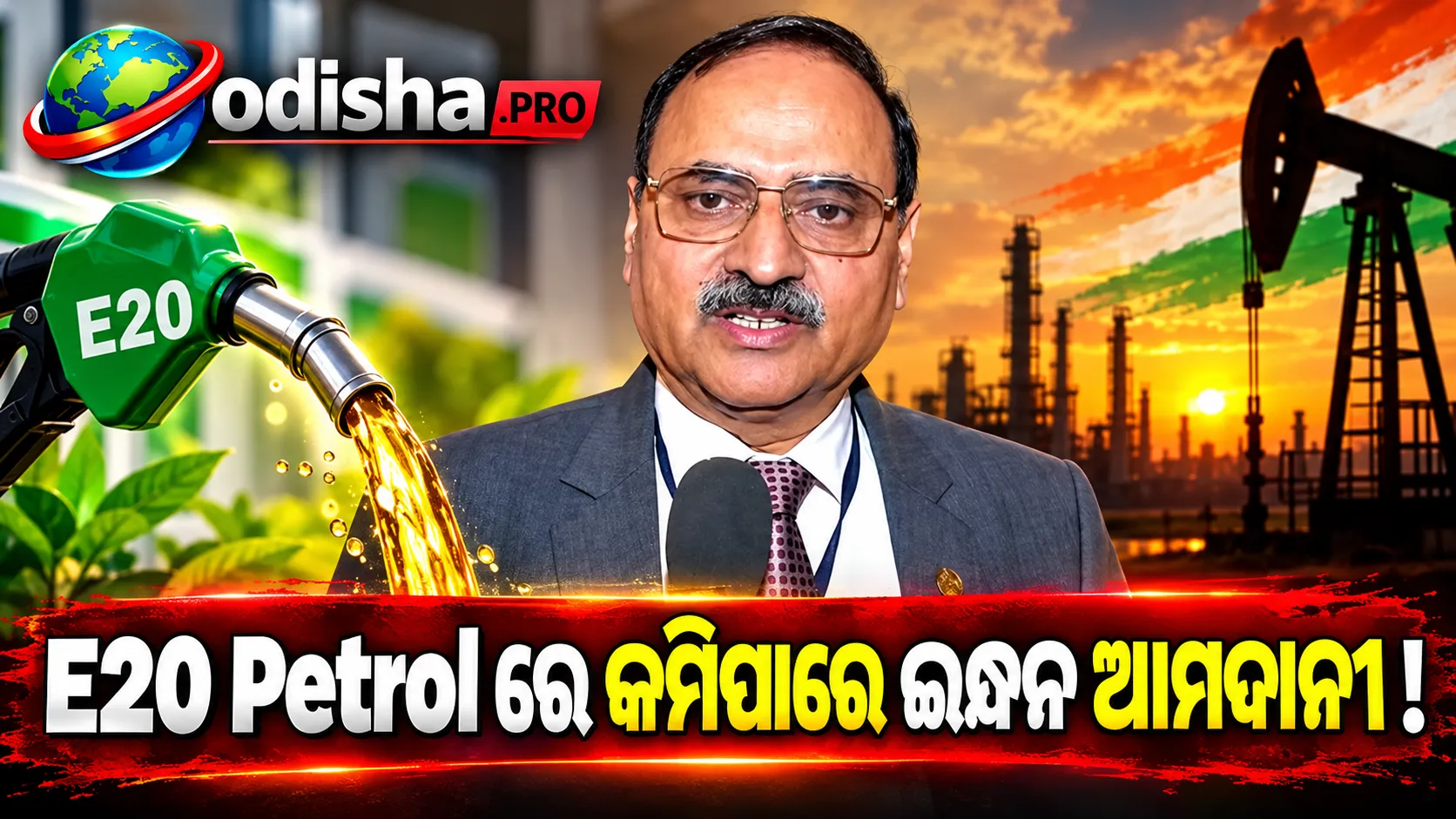 E20 Petrol ଦ୍ୱାରା କମିପାରେ ଭାରତର ଇନ୍ଧନ ଆମଦାନୀ, ବଢ଼ିବ ଆତ୍ମନିର୍ଭରତା: ONGC Director
