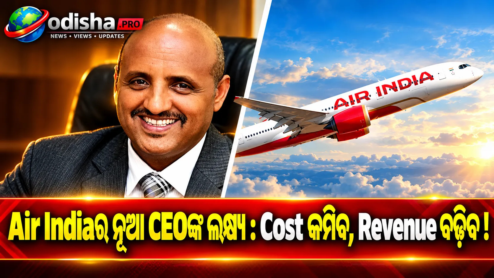 Air Indiaର ନୂଆ CEOଙ୍କ ବଡ଼ Agenda: Cost କମାଇ Revenue ବଢ଼ାଇବାରେ ଜୋର