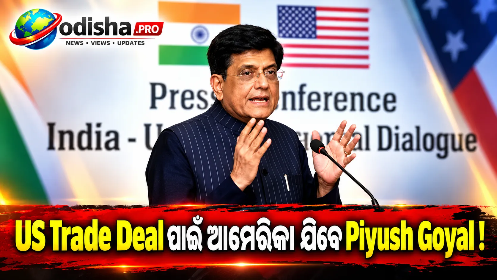 India-US Trade Dealକୁ ନେଇ ଆମେରିକା ଯିବେ Piyush Goyal, ଗୁରୁତ୍ୱପୂର୍ଣ୍ଣ ବୈଠକରେ ହେବ ଆଲୋଚନା