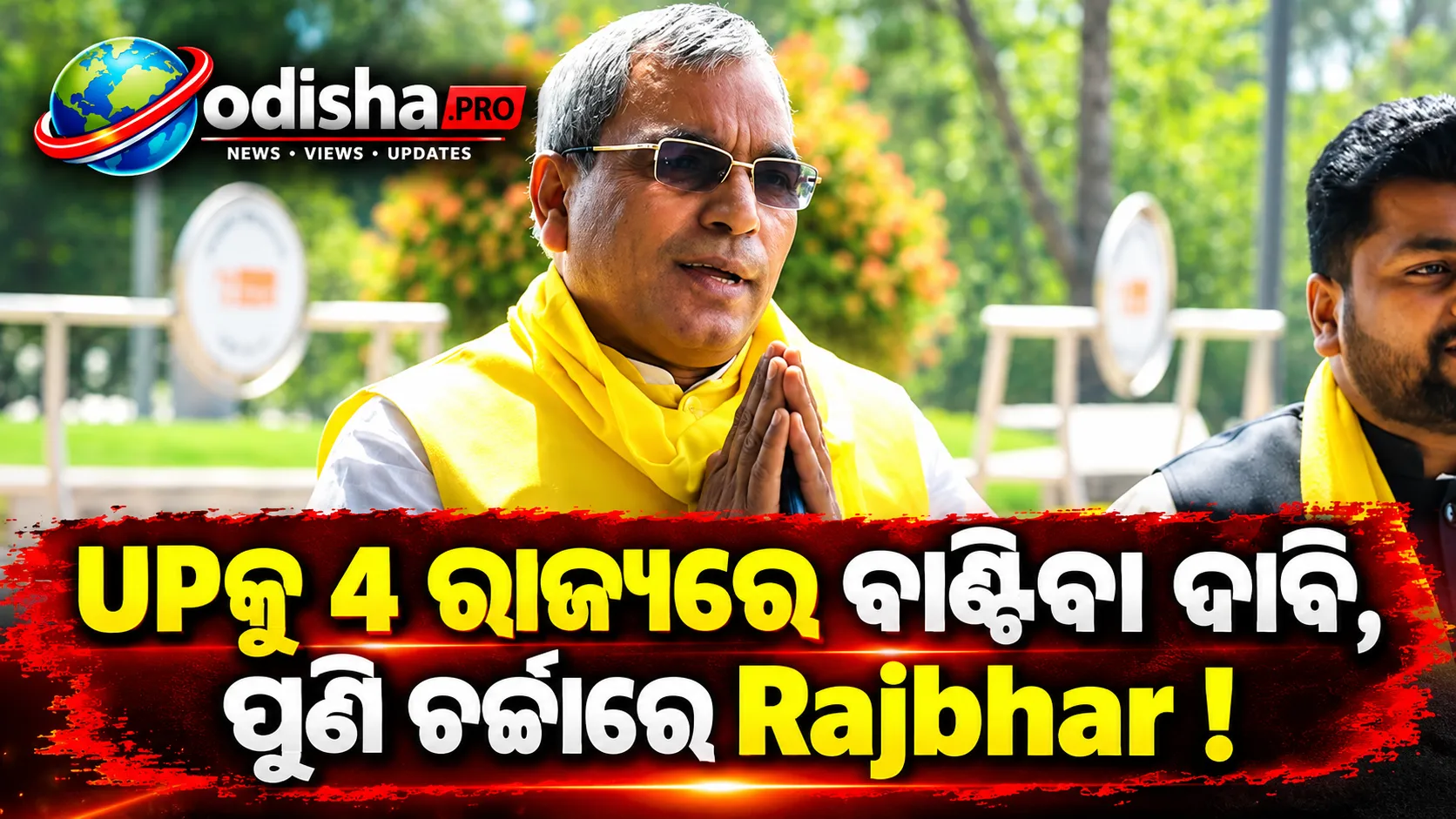 Uttar Pradeshକୁ 4ଟି ରାଜ୍ୟରେ ବାଣ୍ଟିବା ଦାବି ପୁଣି ଜୋରଦାର, Purvanchal ପାଇଁ Rajbhar CM କଥା କହିଲେ O.P. Rajbhar