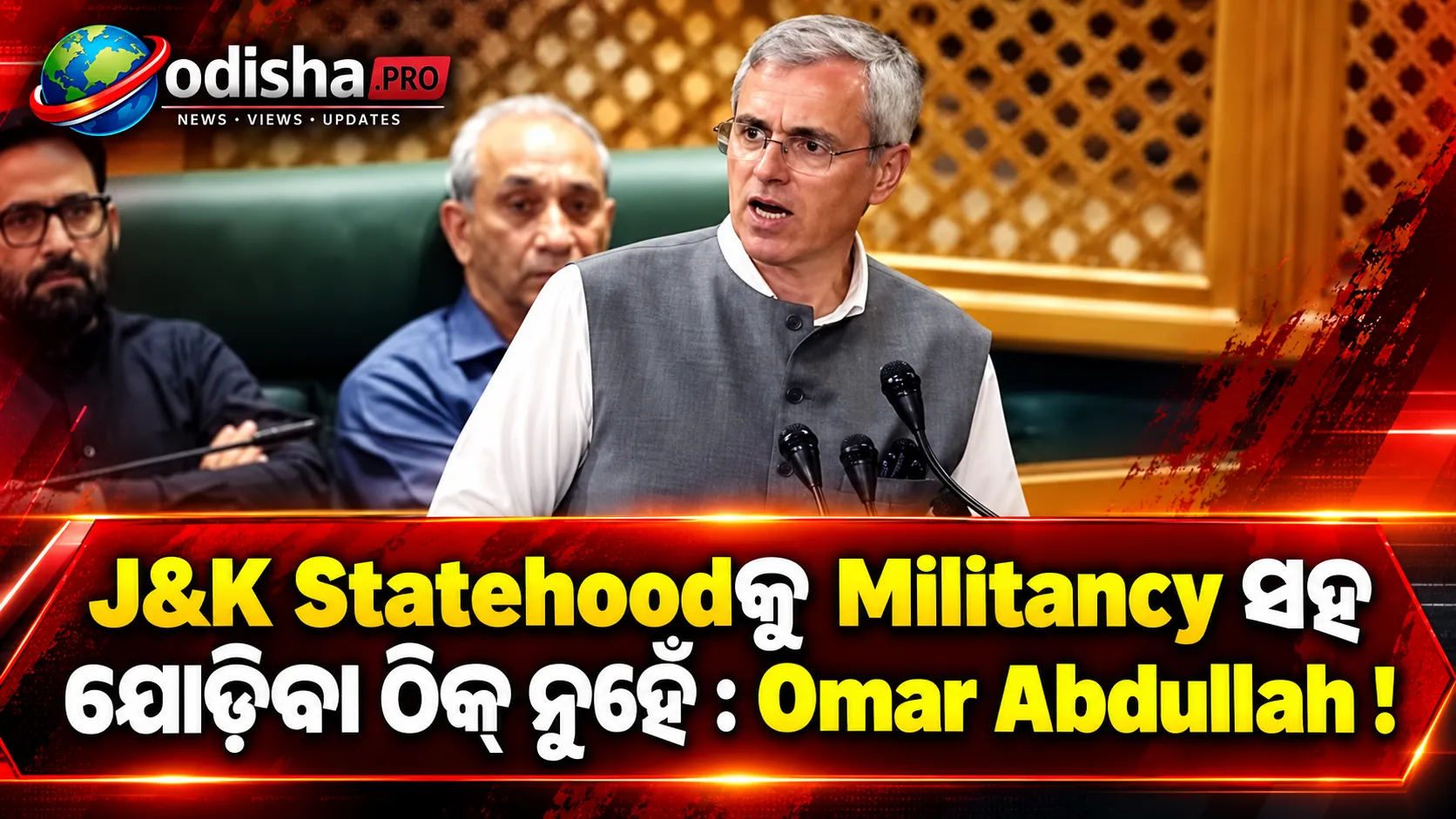 J&K Statehoodକୁ Militancy ସହ ଯୋଡ଼ିବା ଠିକ୍ ନୁହେଁ: Omar Abdullahଙ୍କ ପ୍ରଶ୍ନ—“ନିଷ୍ପତ୍ତି କି Pakistan ନେବ?”