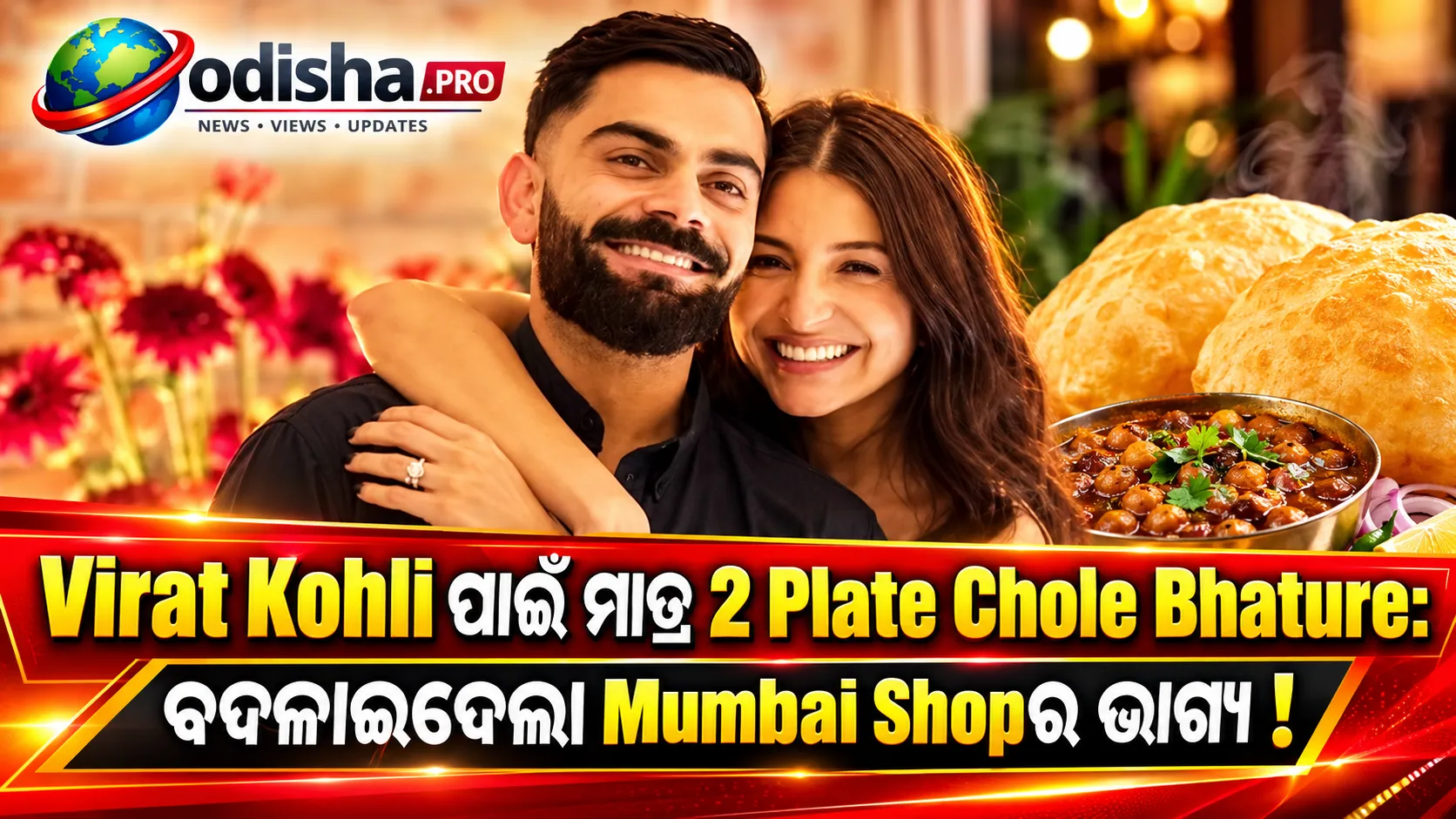 Virat Kohli ପାଇଁ ମାତ୍ର 2 Plate Chole Bhature: Anushka Sharmaଙ୍କ ଗୋଟିଏ Post ବଦଳାଇଦେଲା Mumbai Shopର ଭାଗ୍ୟ