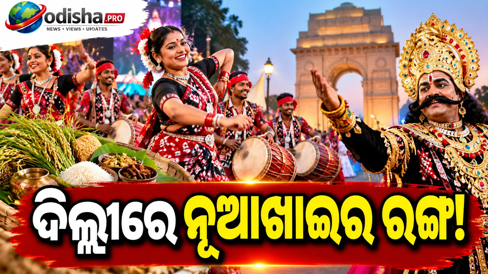 ଦିଲ୍ଲୀରେ ନୂଆଖାଇର ରଙ୍ଗ: ଗୀତ-ନାଚରେ ଝୁମିଲେ ପ୍ରବାସୀ ଓଡ଼ିଆ