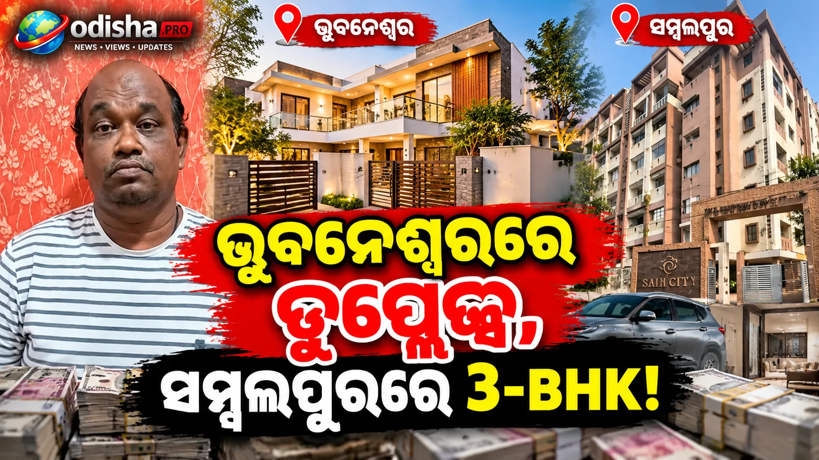 ଭୁବନେଶ୍ୱରରେ ଡୁପ୍ଲେକ୍ସ, ସମ୍ବଲପୁରରେ ୩-BHK; ଓଡ଼ିଶା ଅଧିକାରୀଙ୍କ ୭ ସ୍ଥାନରେ Vigilance ଚଢ଼ାଉ