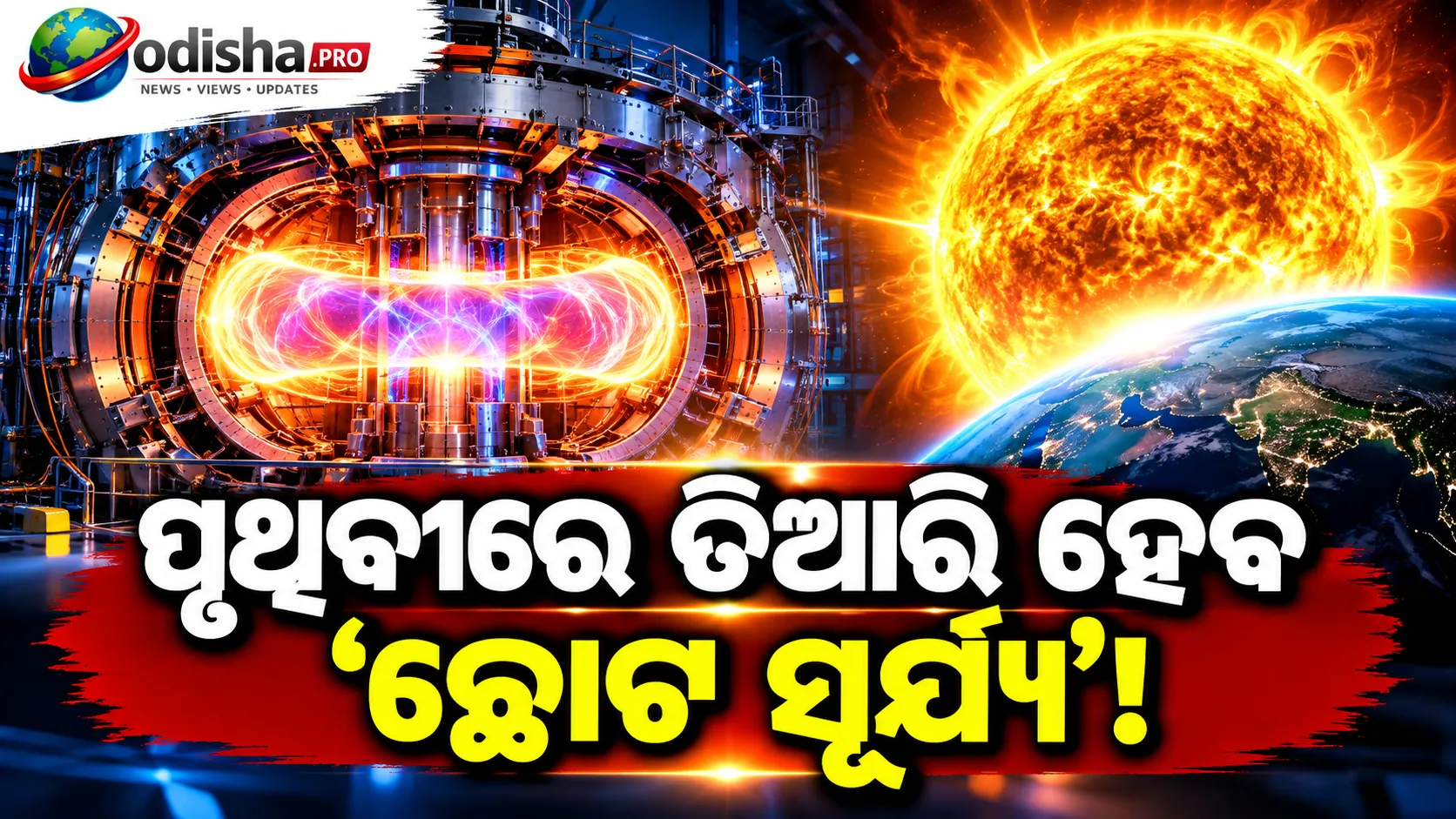 ପୃଥିବୀରେ ତିଆରି ହେବ ‘ଛୋଟ ସୂର୍ଯ୍ୟ’! ଜର୍ମାନୀର ଫ୍ୟୁଜନ୍ ମେସିନ୍‌ରୁ ଭବିଷ୍ୟତର ବିଦ୍ୟୁତ୍