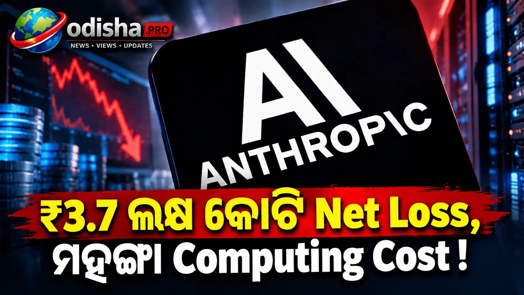 ₹3.7 ଲକ୍ଷ କୋଟି Net Loss, ବଢ଼ୁଛି Computing Cost: Anthropicର IPO Filingରେ ବଡ଼ ଖୁଲାସା