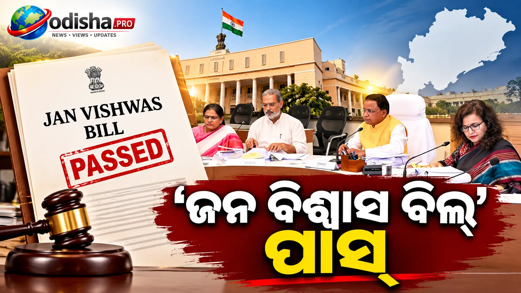 ‘ଜନ ବିଶ୍ୱାସ ବିଲ୍’ ପାସ୍: ୧୬ଟି ଆଇନର ୬୨ ବ୍ୟବସ୍ଥାରେ ପରିବର୍ତ୍ତନ, ଜାଣନ୍ତୁ କ’ଣ ବଦଳିବ