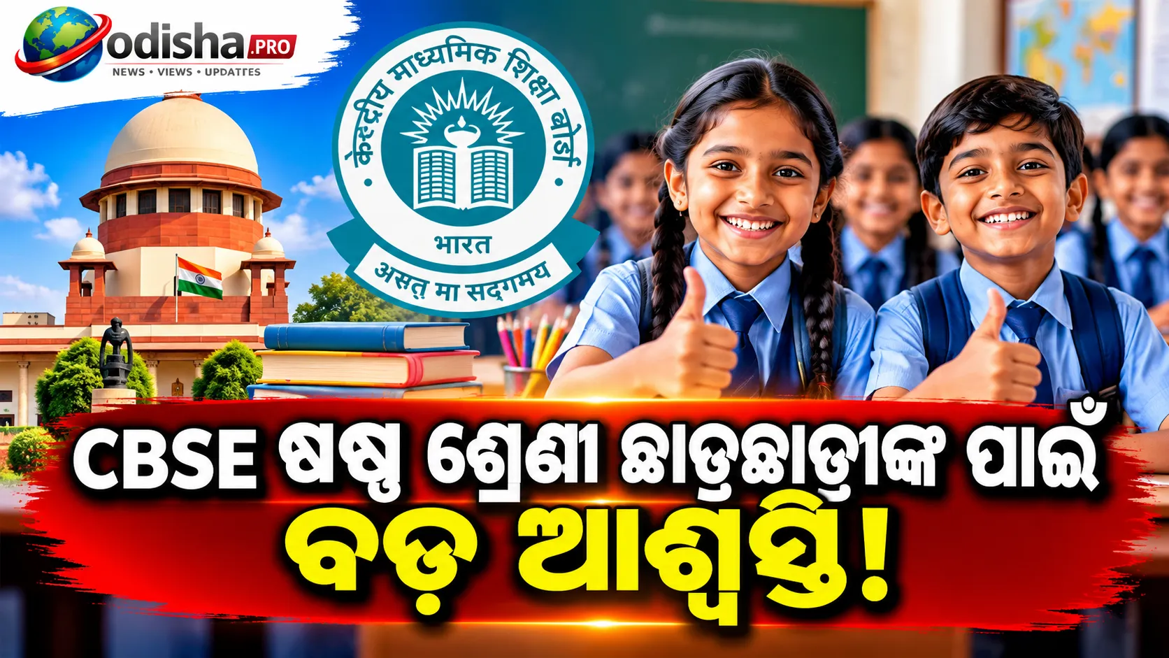 ଷଷ୍ଠ ଶ୍ରେଣୀ ପାଇଁ ତ୍ରିଭାଷୀ ନୀତିରେ ବଡ଼ ଆଶ୍ୱସ୍ତି: ପାସ୍‌-ଫେଲ୍‌ ନୁହେଁ, ମିଳିବ କେବଳ ଆପିୟରାନ୍ସ ସାର୍ଟିଫିକେଟ୍‌