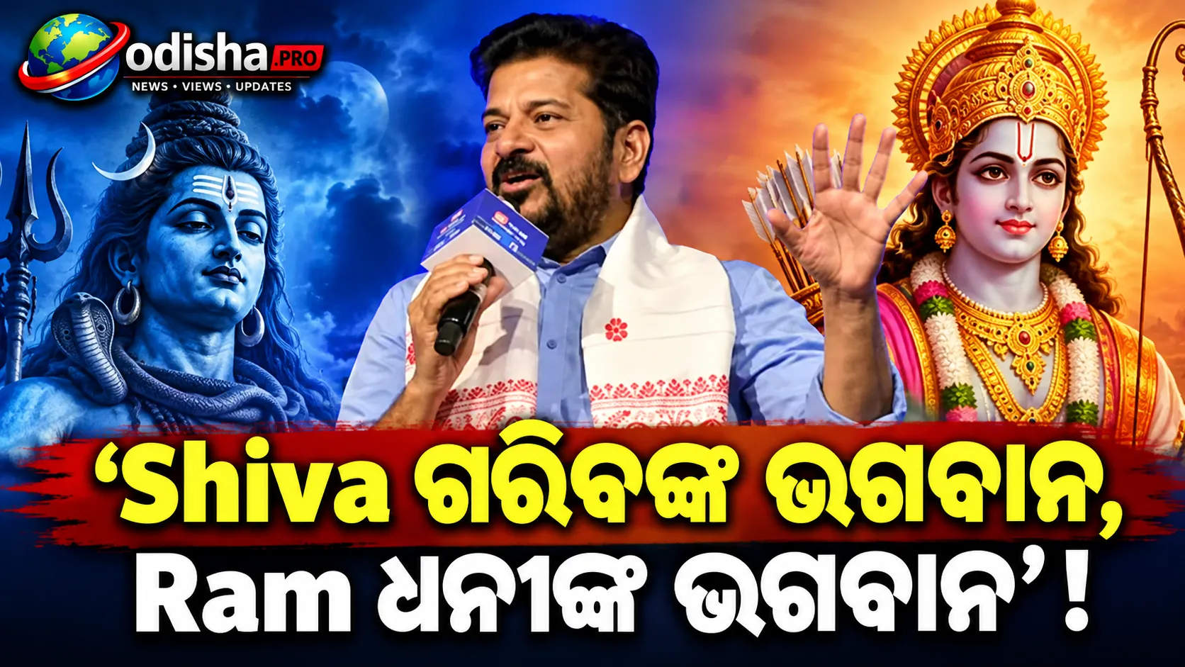 ‘Shiva ଗରିବଙ୍କ ଭଗବାନ, Ram ଧନୀଙ୍କ ଭଗବାନ’: Revanth Reddyଙ୍କ ବୟାନକୁ ନେଇ BJPର କଡ଼ା ପ୍ରତିକ୍ରିୟା