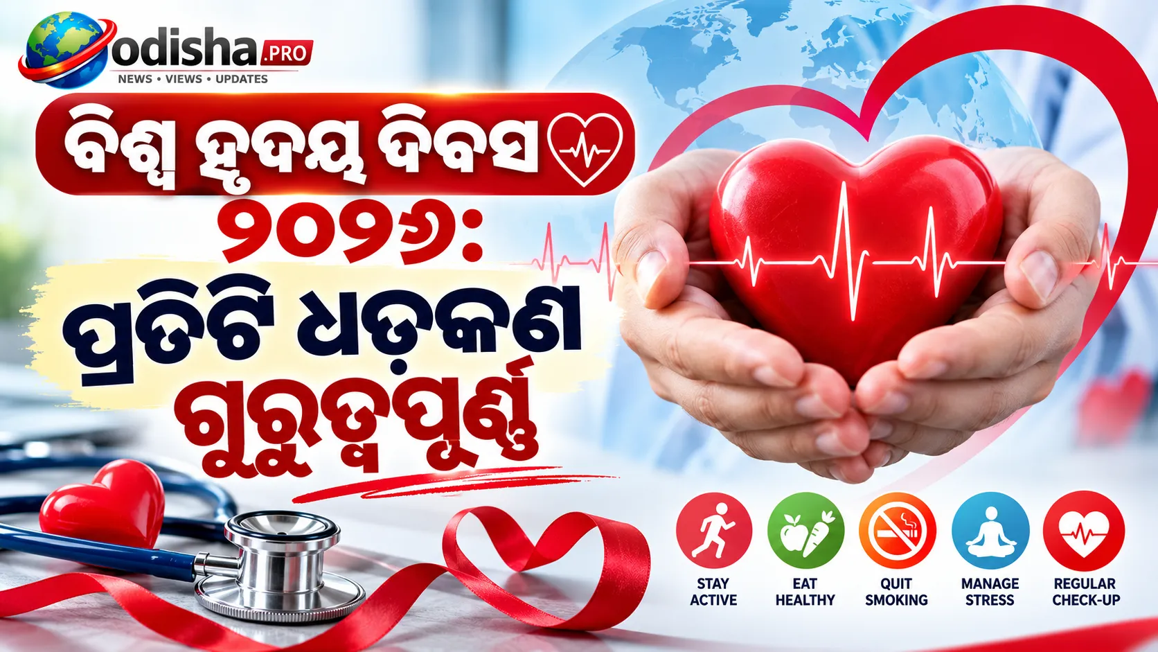 ବିଶ୍ୱ ହୃଦୟ ଦିବସ ୨୦୨୬: ପ୍ରତିଟି ଧଡ଼କଣ ଗୁରୁତ୍ୱପୂର୍ଣ୍ଣ, ହୃଦୟର କଥା ଶୁଣିବାର ସମୟ