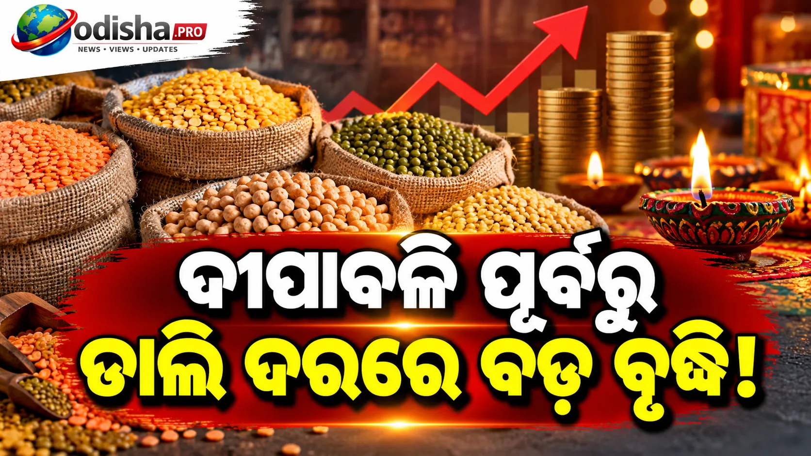 ଦୀପାବଳି ପୂର୍ବରୁ ମହଙ୍ଗା ହେଉଛି ଡାଲି! ଚଣା, ହରଡ଼, ମୁଗ ଓ ମଟର ଦାମ ବଢ଼ିବା ପଛରେ କ’ଣ କାରଣ?