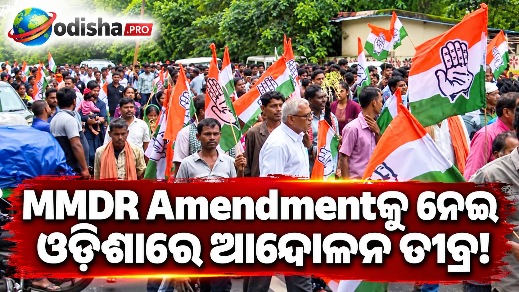 MMDR ସଂଶୋଧନକୁ ନେଇ ଆନ୍ଦୋଳନ ତୀବ୍ର: BJD ପରେ ଆଜି ରାସ୍ତାକୁ ଓହ୍ଲାଇବ କଂଗ୍ରେସ