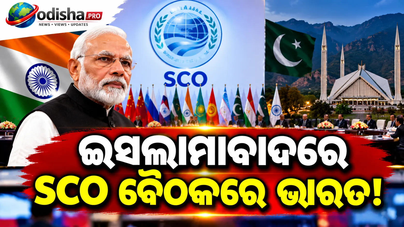 ଇସଲାମାବାଦରେ SCO ବୈଠକରେ ଭାରତ: ୨୦୨୭ ସମ୍ମିଳନୀ ଓ ଆଞ୍ଚଳିକ ସଂଯୋଗ ଉପରେ ଗୁରୁତ୍ୱ