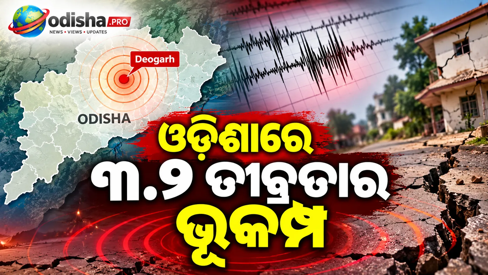 ଓଡ଼ିଶାରେ ୩.୯ ତୀବ୍ରତାର ଭୂକମ୍ପ: ଦେବଗଡ଼ ଓ ଛେଣ୍ଡିପଦାରେ ଅନୁଭୂତ ହେଲା ଝଟକା