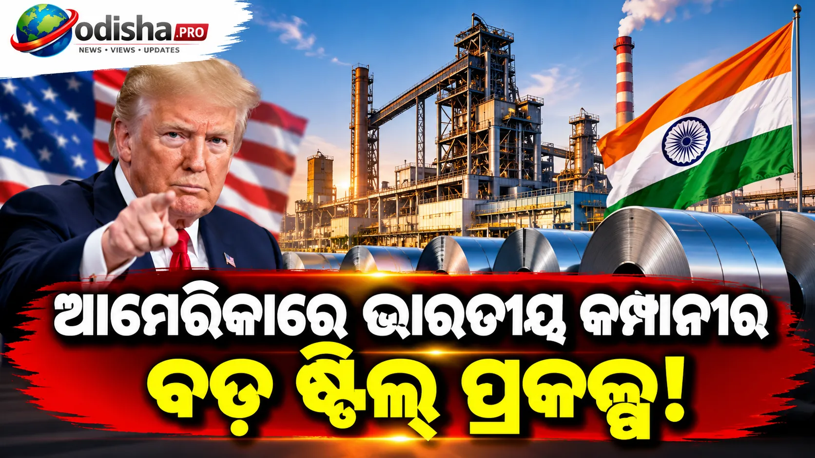 ଆମେରିକାରେ ଭାରତୀୟ ଏସାର ଗ୍ରୁପ୍‌ର ବଡ଼ ଇସ୍ପାତ ପ୍ରକଳ୍ପ: ଆଇଓୱାରେ $୧୫ ବିଲିୟନ ନିବେଶ, ୬ ହଜାର ଚାକିରି