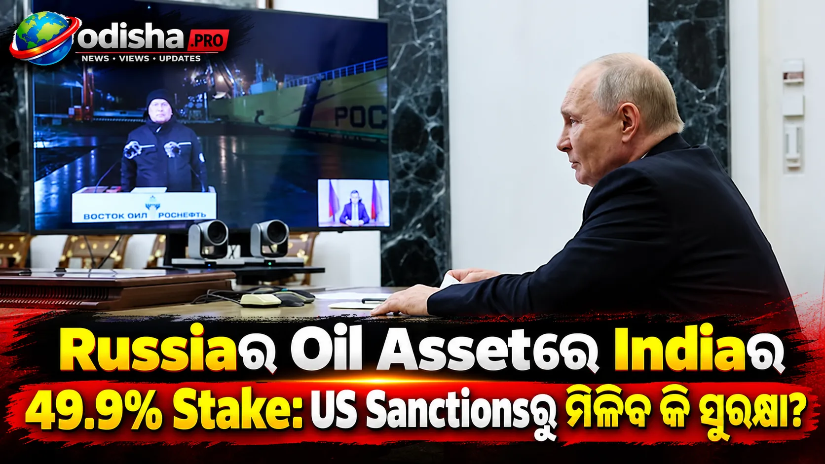 Russiaର Oil Assetରେ Indiaର 49.9% Stake: US Sanctionsରୁ ମିଳିବ କି ସୁରକ୍ଷା?