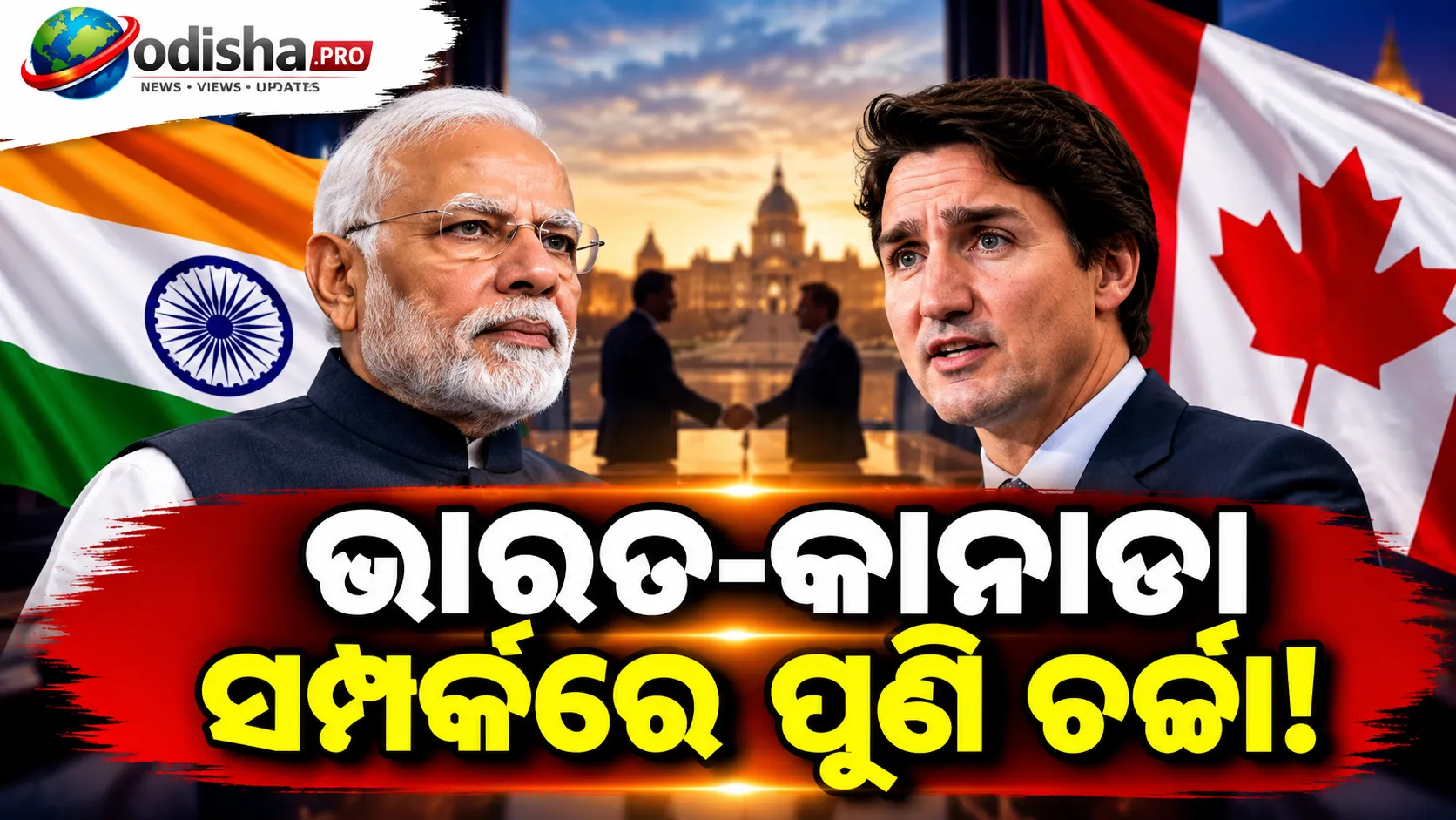 କାନାଡାରେ ଭାରତ ସହ ଜଡ଼ିତ ଅପରାଧ ଆଉ ହେବ ନାହିଁ ବୋଲି ଗ୍ୟାରେଣ୍ଟି ନାହିଁ: ମାର୍କ କାର୍ନି