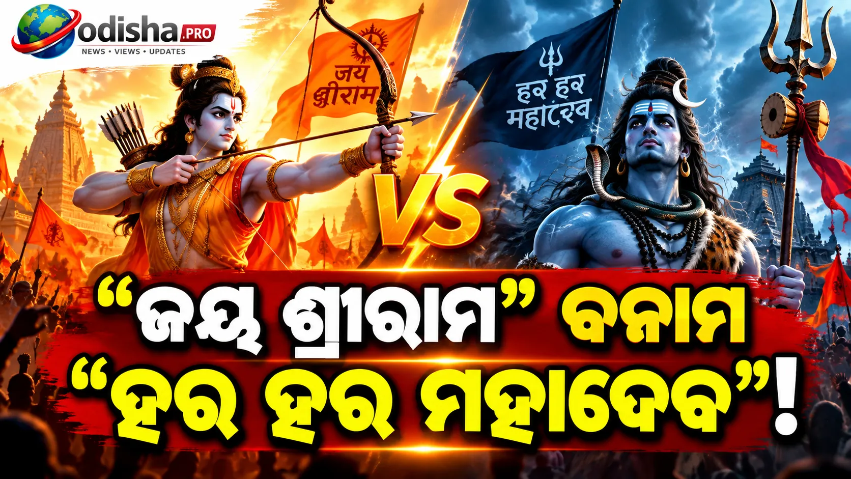 ଜୟ ଶ୍ରୀରାମ ବନାମ ହର ହର ମହାଦେବ: ରେବନ୍ତ ରେଡ୍ଡୀଙ୍କ ମନ୍ତବ୍ୟକୁ ନେଇ ରାଜନୈତିକ ବିବାଦ