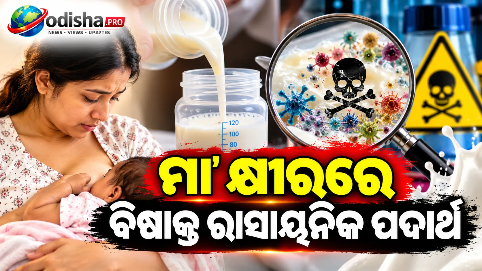 ମା’ କ୍ଷୀରରେ ବିଷାକ୍ତ ରାସାୟନିକ ପଦାର୍ଥ! ଗବେଷଣାରେ ସାମ୍ନାକୁ ଆସିଲା ଚିନ୍ତାଜନକ ତଥ୍ୟ